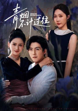 青煙不計過往前世(全集)
