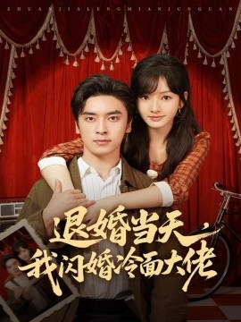 退婚當(dāng)天，我閃婚冷面大佬 換個老公，三年抱倆真香(全集)