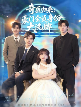奇醫(yī)歸來：豪門全員身份大洗牌 糟了，我把總裁當傻子養(yǎng)了(全集)