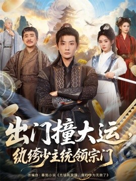 出門(mén)撞大運(yùn)，紈绔少主統(tǒng)領(lǐng)宗門(mén)(全集)