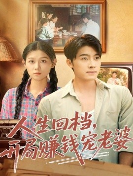 人生回檔，開局賺錢寵老婆(全集)
