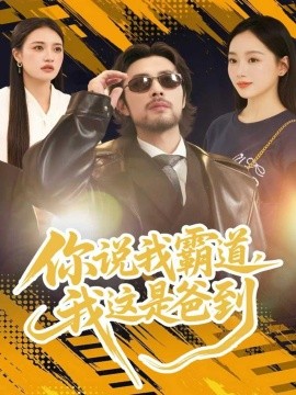 你說我霸道，我這是爸到(全集)