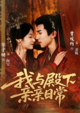 我與殿下親親日常 東宮萬福(全集)