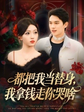都把我當(dāng)替身，我拿錢走你哭啥 姐姐請自重，哥只是替身(全集)