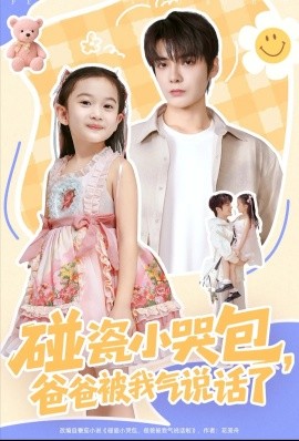 碰瓷小哭包，爸爸被我氣說(shuō)話了(全集)
