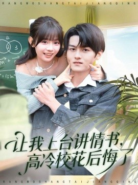 讓我上臺講情書，高冷?；ê蠡诹?全集)