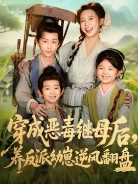 穿成惡毒繼母后，養(yǎng)反派幼崽逆風(fēng)翻盤 帶反派幼崽逆襲婆家后悔了(全集)