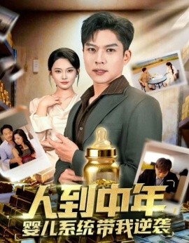 人到中年，嬰兒系統(tǒng)帶我逆襲(全集)