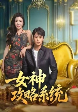 女神攻略系統(tǒng)(全集)
