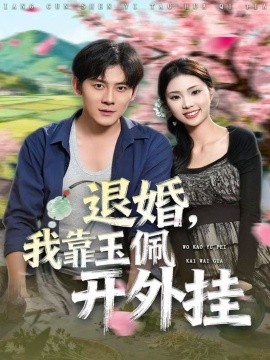 退婚，我靠玉佩開外掛(全集)