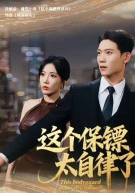 這個保鏢太自律了(全集)