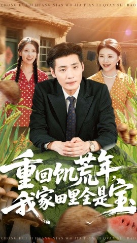 重回饑荒年，我家田里全是寶(全集)