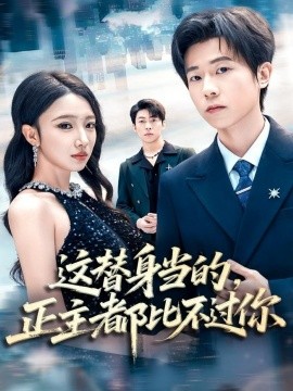 這替身當?shù)模鞫急炔贿^你(全集)