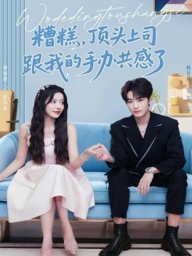 糟糕，頂頭上司跟我的手辦共感了(全集)