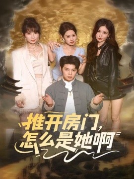 推開房門，怎么是她啊 還債之路：絕境逢生(全集)