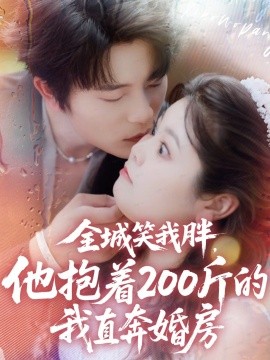 全城笑我胖，他抱著200斤的我直奔婚房(全集)