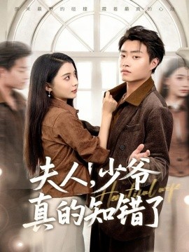 夫人，少爺真的知錯(cuò)了(全集)