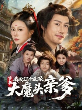 穿書，我成了三個(gè)反派大魔頭親爹(全集)