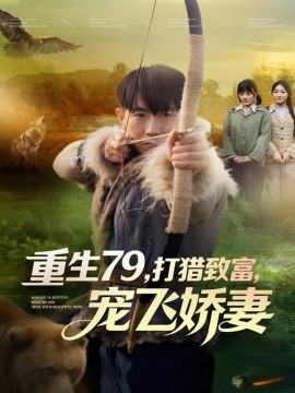 重生79，打獵致富，寵飛嬌妻(全集)