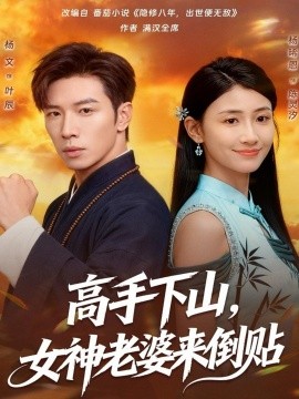 高手下山，女神老婆來(lái)倒貼(全集)