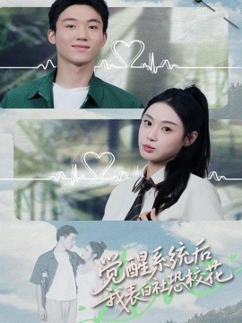 覺醒系統(tǒng)后，我表白社恐?；?全集)