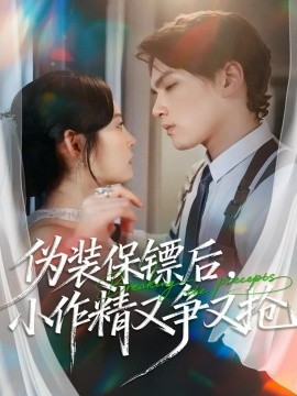 偽裝保鏢后，小作精又爭(zhēng)又搶(全集)