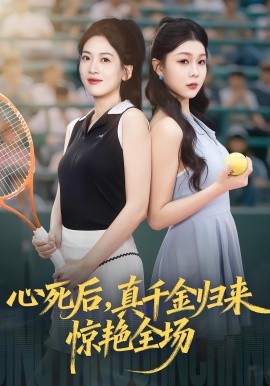 心死后真千金歸來驚艷全場(chǎng)(全集)