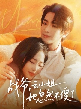 戰(zhàn)爺，云小姐她忽然不傻了(全集)
