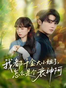 我都千金大小姐了，怎么是個(gè)衰神阿(全集)