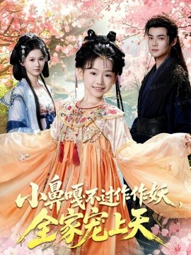 小鼻嘎不過作作妖，全家寵上天(全集)