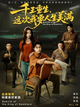 千王重生，這次我要人生美滿 重回九零：掌牌局護妻女(全集)