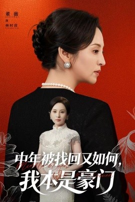 中年被找回又如何，我本是豪門 被認回時，真千金已人到中年(全集)