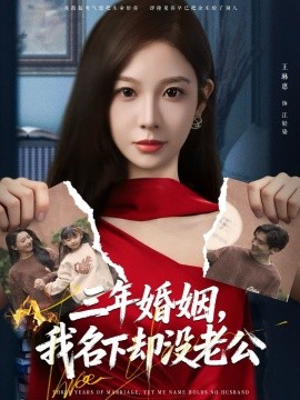 三年婚姻，我名下卻沒老公(全集)