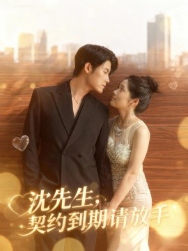 沈先生，契約到期請放手(全集)