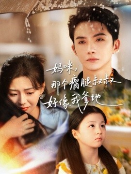 媽咪，那個瘸腿叔叔好像我爹地(全集)