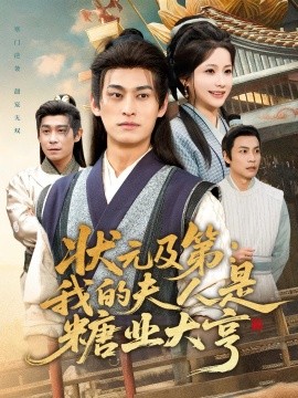 狀元及第：我的夫人是糖業(yè)大亨(全集)