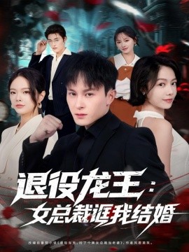 退役龍王：女總裁誆我結(jié)婚(全集)