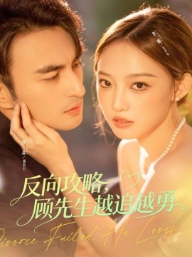 反向攻略，顧先生越追越勇(全集)