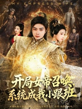 開局女帝召喚，系統(tǒng)成我小跟班(全集)