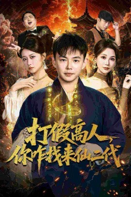 打假高人，你咋找來(lái)仙二代 原來(lái)我是仙二代(全集)