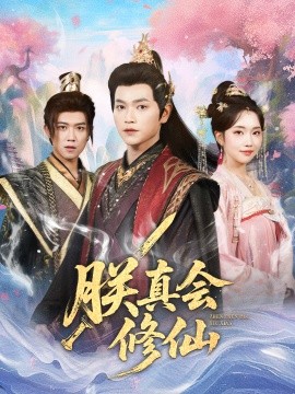 朕真會(huì)修仙(全集)