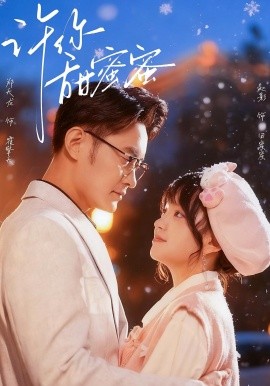 許你甜蜜蜜(全集)