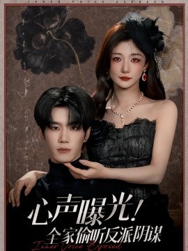 心聲曝光！全家偷聽反派陰謀(全集)