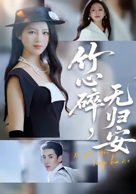 竹心碎，無歸安(全集)