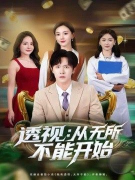 透視：從無所不能開始(全集)