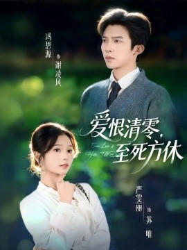 愛(ài)恨清零，至死方休 風(fēng)雪長(zhǎng)眠舊故里(全集)