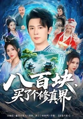八百塊，買了個(gè)修真界(全集)