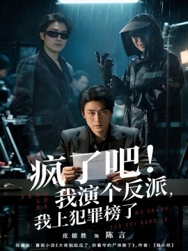 瘋了吧！我演個(gè)反派，我上犯罪榜了(全集)