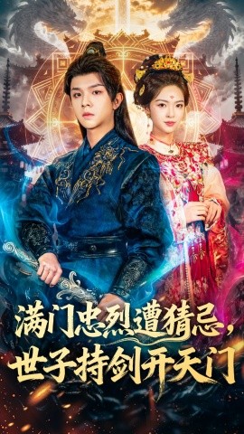 滿門忠烈遭猜忌，世子持劍開天門(全集)