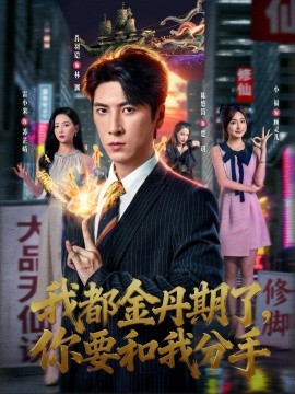 我都金丹期了，你要和我分手(全集)